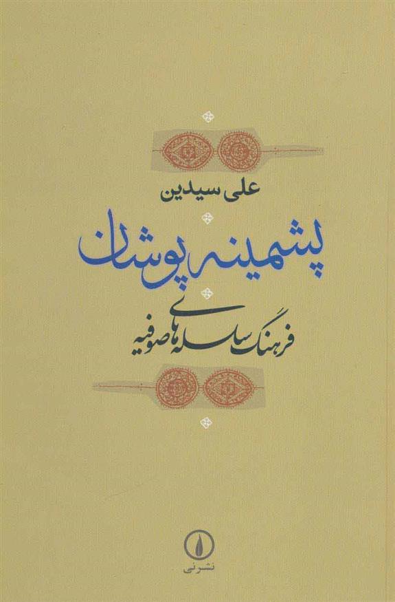 کتاب پشمینه پوشان