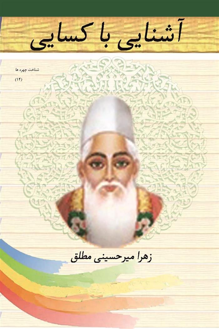 کتاب آشنایی با کسایی مروزی