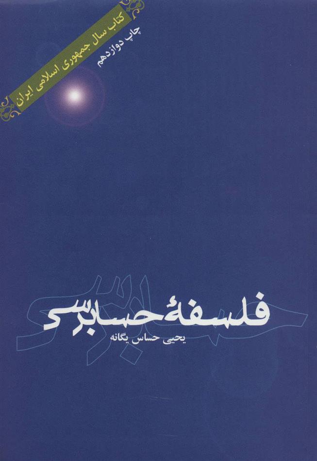 کتاب فلسفه حسابرسی;