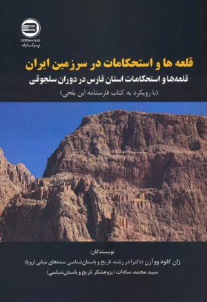 کتاب قلعه ها و استحکامات در سرزمین ایران