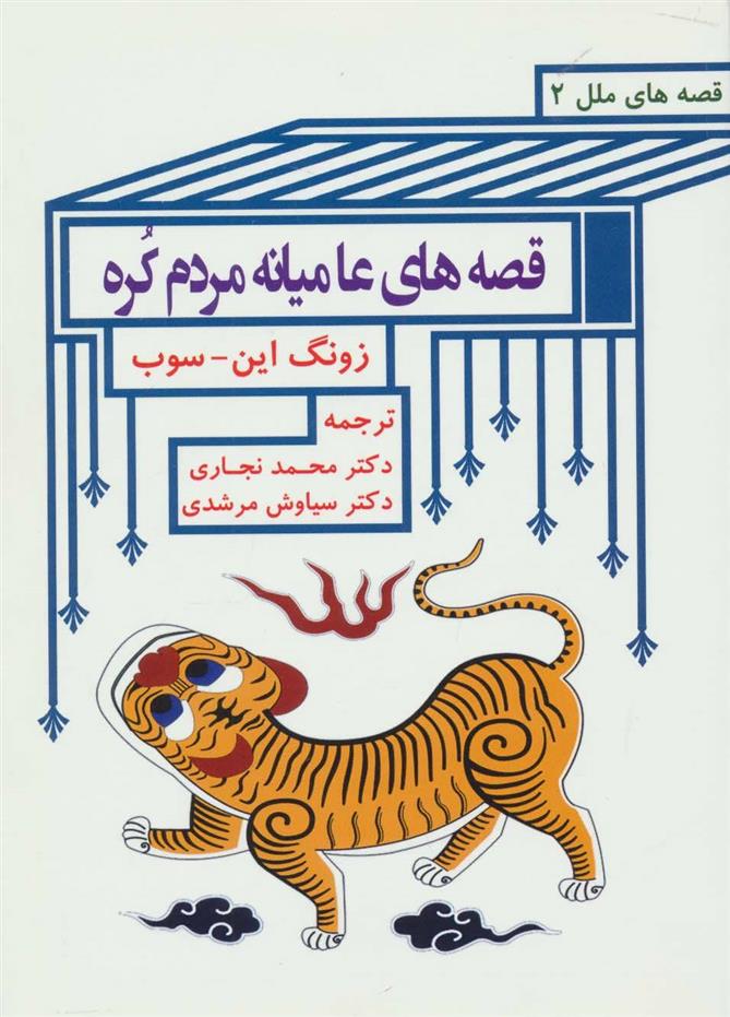 کتاب قصه های عامیانه مردم کره;