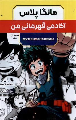 کتاب مانگا پلاس : آکادمی قهرمانی من (جلد1تا3)