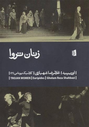 کتاب زنان تروا;