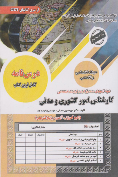 کتاب استخدامی کارشناس امور کشوری و مدنی