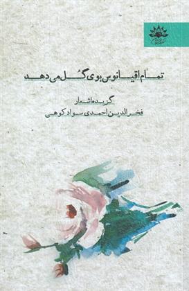 کتاب تمام اقیانوس بوی گل می دهد
