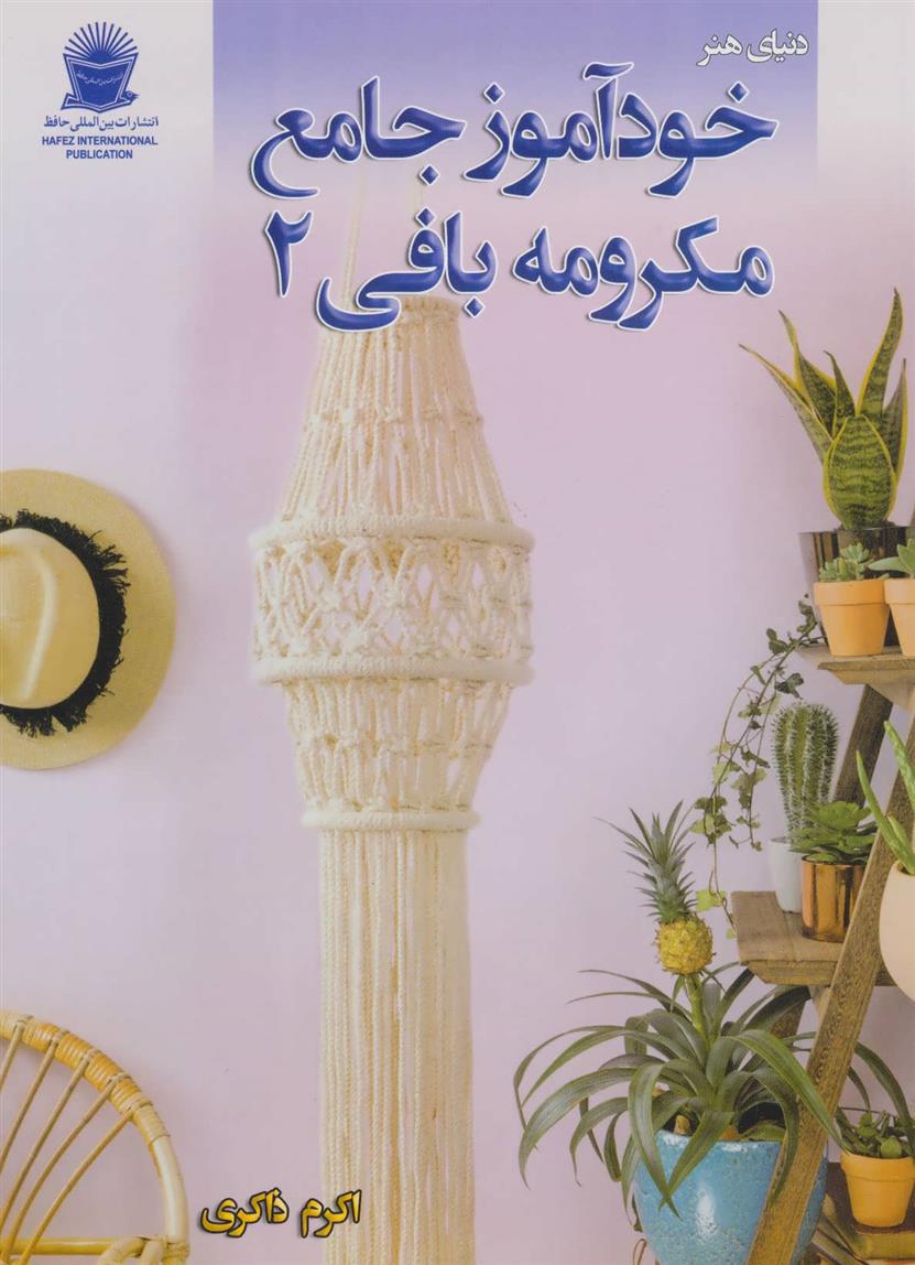 کتاب خودآموز جامع مکرومه بافی 2;