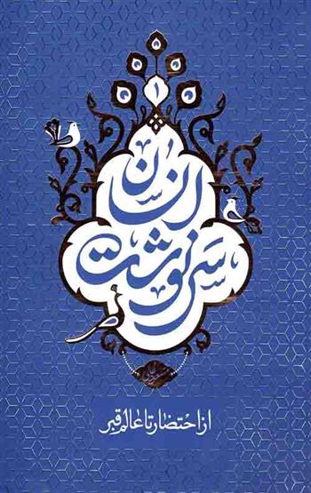 کتاب سرنوشت انسان - جلد اول