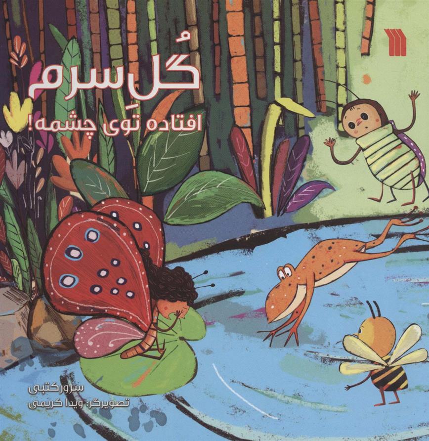 کتاب گل سرم افتاده توی چشمه!
