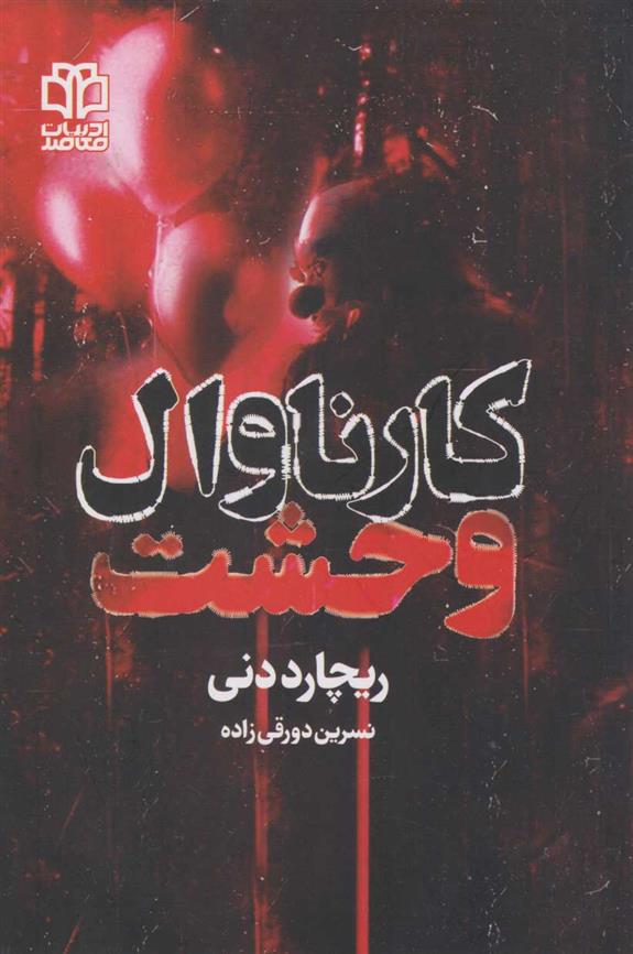 کتاب کارناوال وحشت