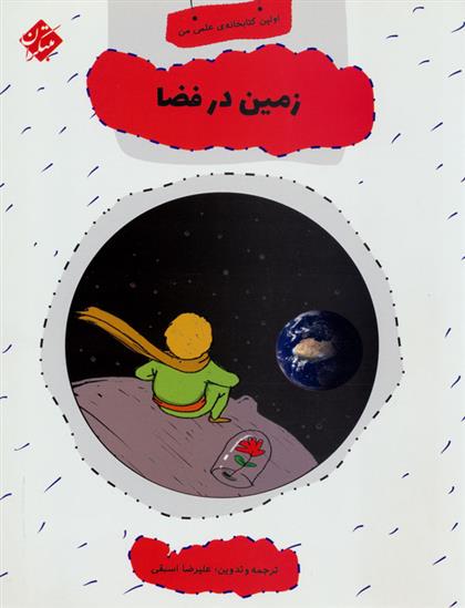 کتاب زمین در فضا