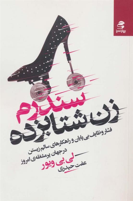 کتاب سندرم زن شتابزده
