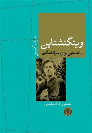 کتاب ویتگنشتاین