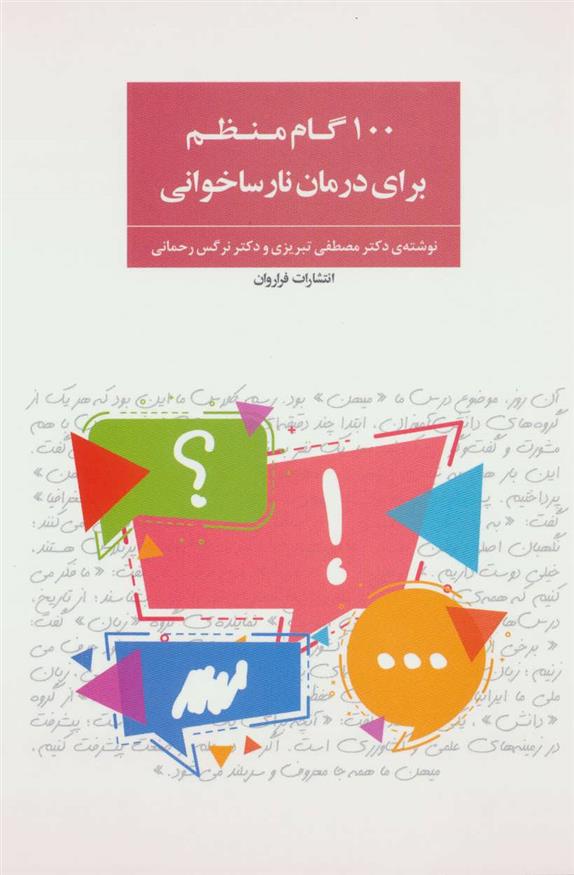 کتاب 100 گام منظم برای درمان نارساخوانی;