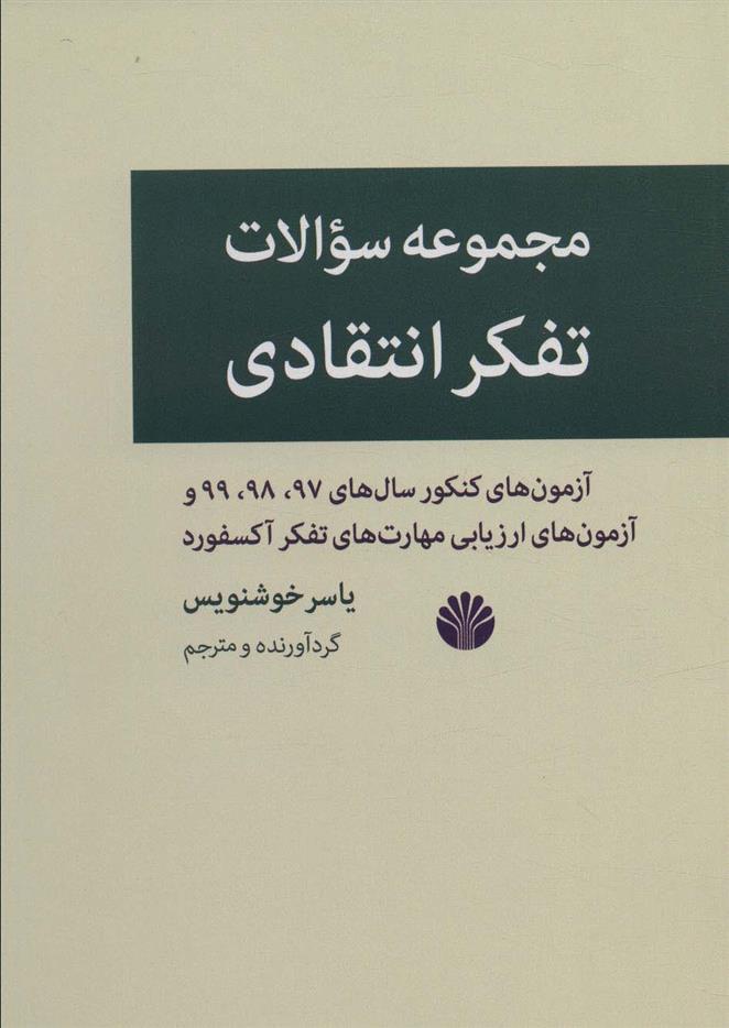 کتاب مجموعه سوالات تفکر انتقادی