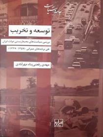 کتاب توسعه و تخریب