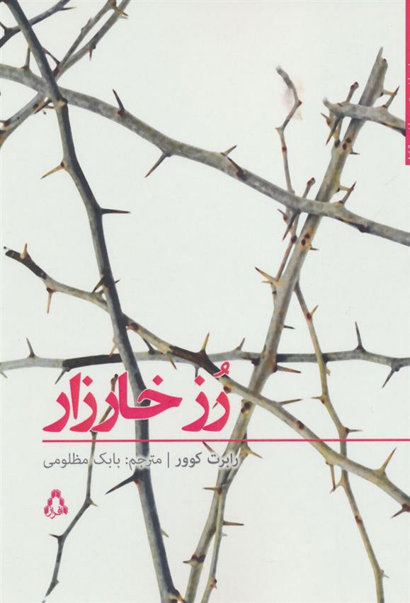 کتاب رز خارزار