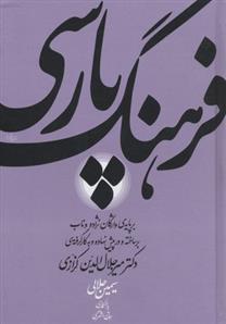 کتاب فرهنگ پارسی