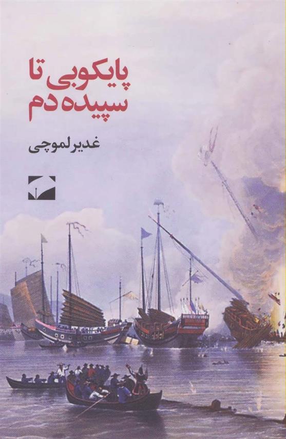 کتاب پایکوبی تا سپیده دم