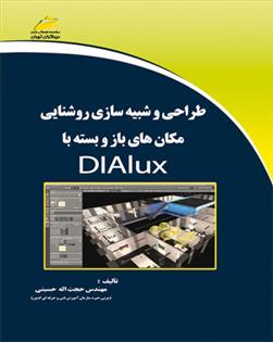 کتاب طراحی و شبیه سازی روشنایی مکان های باز و بسته با DIALUX;