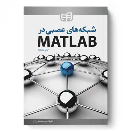 کتاب شبکه های عصبی در MATLAB