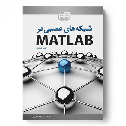 کتاب شبکه های عصبی در MATLAB;