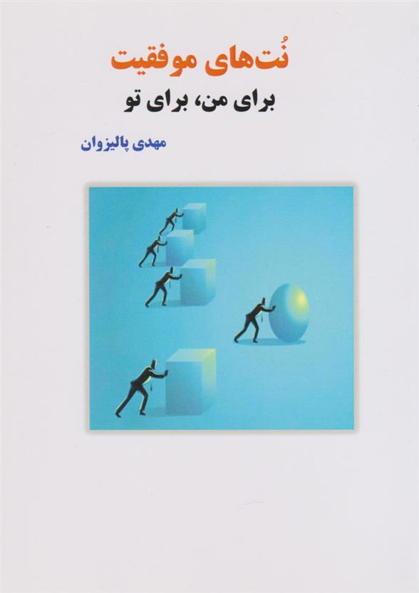 کتاب نت های موفقیت برای من، برای تو