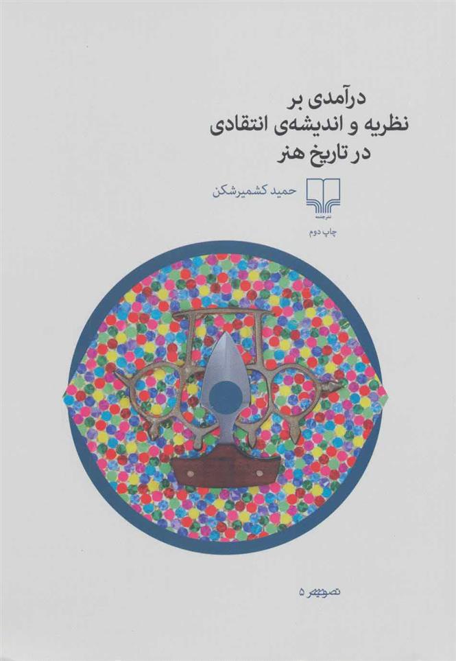 کتاب درآمدی بر نظریه و اندیشه ی انتقادی در تاریخ هنر