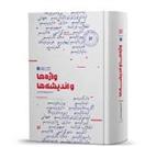 کتاب واژه ها و اندیشه ها