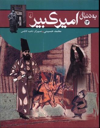 کتاب به دنبال امیرکبیر