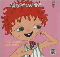 کتاب ماجراهای میعاد کوچولو