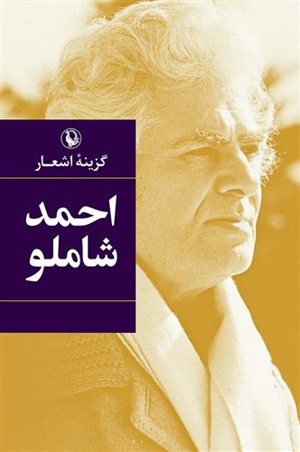 کتاب گزینه اشعار احمد شاملو (جیبی)