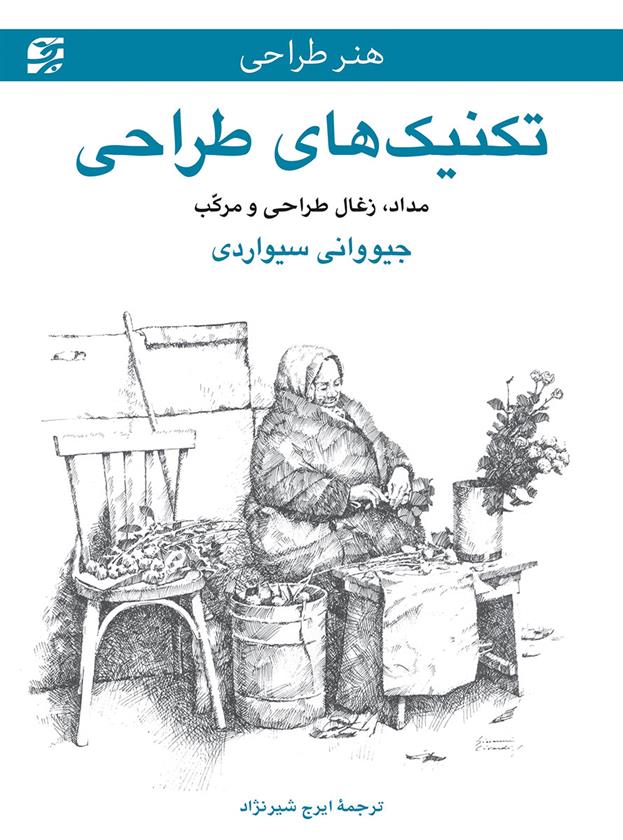 کتاب تکنیک های طراحی