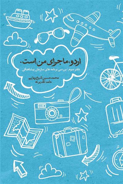 کتاب اردو ماجرای من است (جلد سوم)