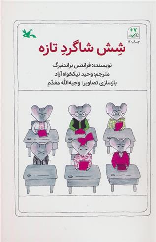 کتاب شش شاگرد تازه