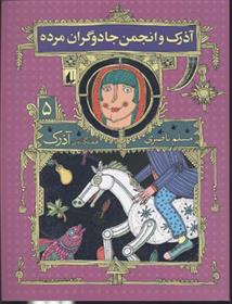کتاب آذرک و انجمن جادوگران مرده