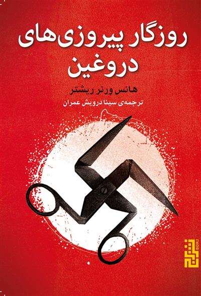 کتاب روزگار پیروزی های دروغین