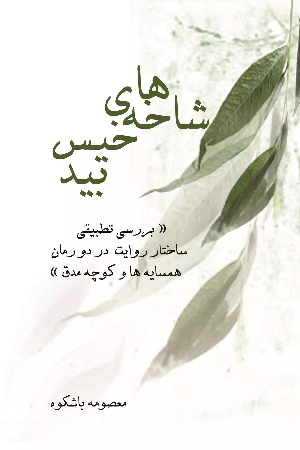 کتاب شاخه های خیس بید