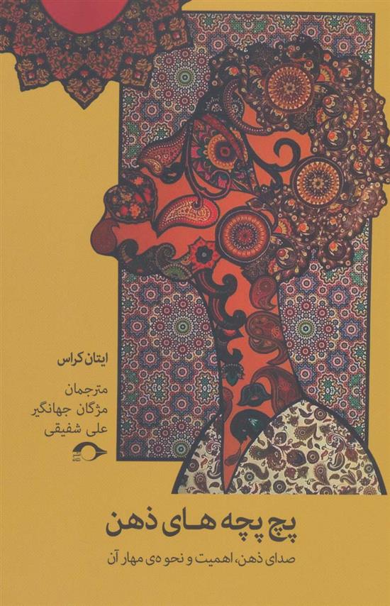 کتاب پچ پچه های ذهن