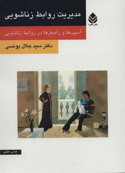 کتاب مدیریت روابط زناشویی