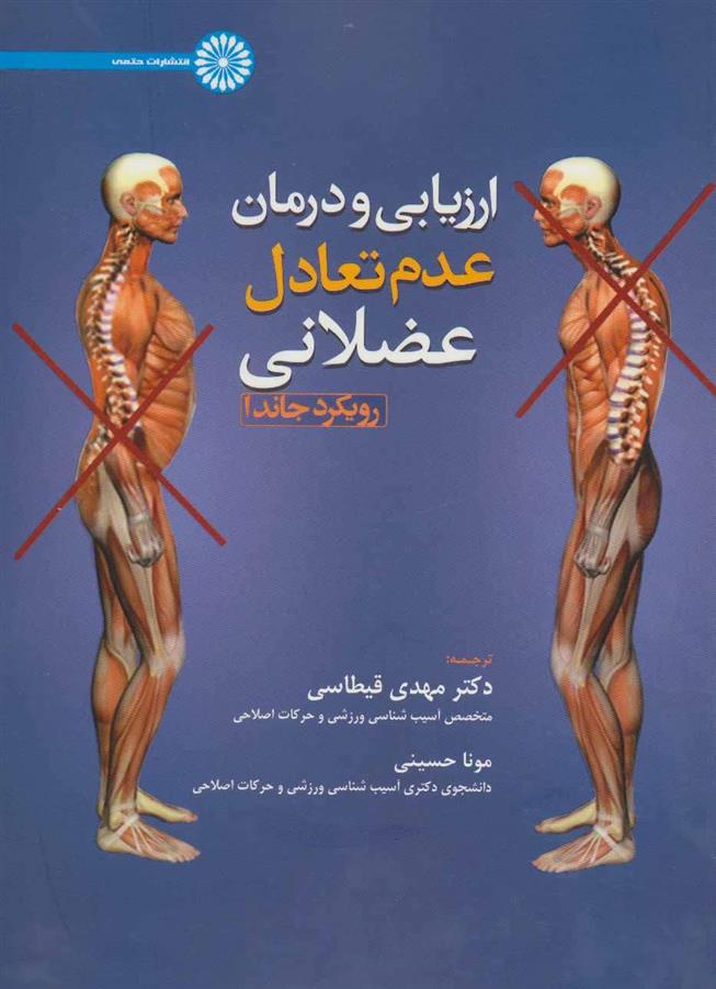 کتاب ارزیابی و درمان عدم تعادل عضلانی