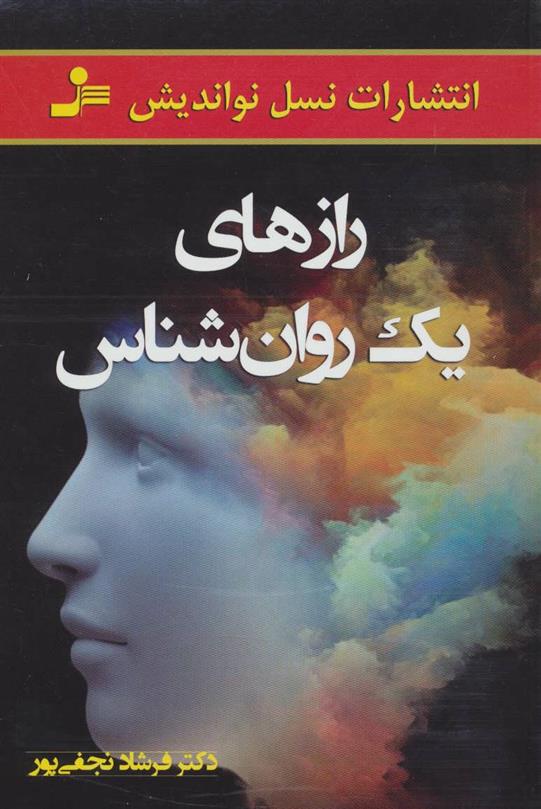 کتاب رازهای یک روانشناس