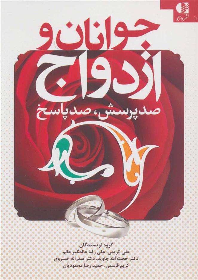 کتاب جوانان و ازدواج