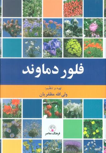 کتاب فلور دماوند;