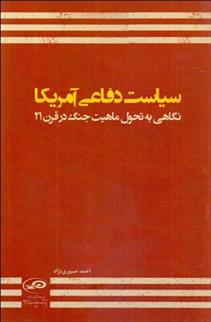 کتاب سیاست دفاعی آمریکا