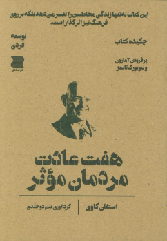 هفت عادت مردمان موثر (چکیده کتاب)