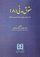 کتاب حقوق مدنی (8)