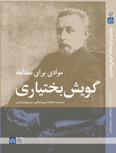 کتاب موادی برای مطالعه گویش بختیاری