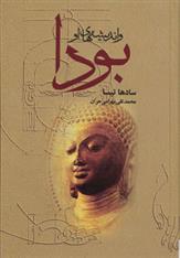 کتاب بودا و اندیشه های او;