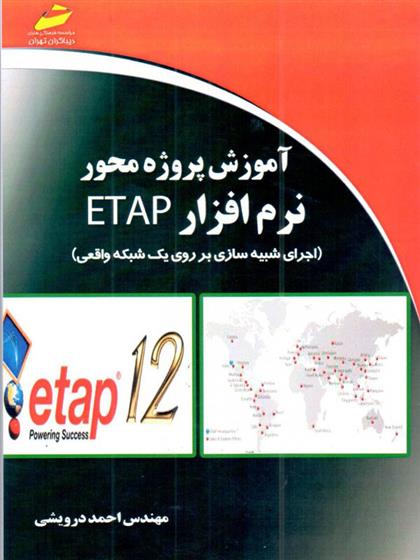 کتاب آموزش پروژه محور نرم افزار ETAP;