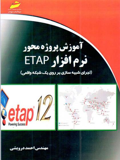 کتاب آموزش پروژه محور نرم افزار ETAP